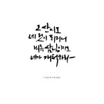 개척하라, 손글씨 묵상