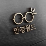 안경월드 (안경원) 로고 디자인 의뢰 | 안경월드 | 디자인 의뢰는 라우드소싱