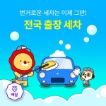 위메프오 전국 출장 세차 - 2020 | 출장