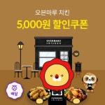 위메프오 X 오븐마루치킨 위메프오 X 오븐마루치킨 | 프로모션