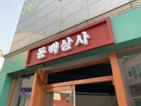 [ACORE] 동백상사 채널간판