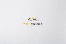 학원 로고 디자인 - 아베크수학교습소