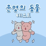 운명의 동물 테스트..
