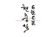 이미지를 클릭하여 다운받으세요! (무료다운) 상업적으로 사용 가능한 이미지입니다! 이미지를 클릭하여 다운받으세요! | 붓글씨, 손글씨, 멋진 단어