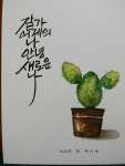 캘리그라피에 있는 탁경아님의 핀 | 손글씨, 영감을 주는 글쓰기, 수채화 엽서
