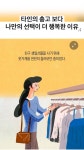 타인의 충고 보다 나만의 선택이 더 행복한 이유