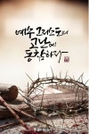 고난주간 캘리그라피