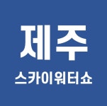 제주 스카이워터쇼 할인 2021년 12월 (워터서커스 관람권 예매 할인 꿀팁)