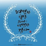 #캘리그라피 #캘리 #손글씨 #calligraphy #감사 #쿠레타케 #물댄동산 #일상