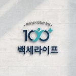 건강기능식품 브랜드 백세라이프 로고 디자인 의뢰 | 주식회사 백세라이프 | 디자인 의뢰는 라우드소싱 | Design