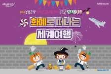 NH농협은행 청소년금융교육센터 10월 할로윈 특강 이벤트를 접목한 흥미있는 금융교육, 「화폐로 떠나는 세계여행」을 주제로 실시! ...... 