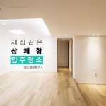 이사/입주청소