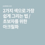 2가지 색으로 가장 쉽게 그리는 법 / 초보자를 위한 아크릴화