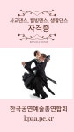 사교댄스자격증, 사교댄스지도사, 라인댄스, 실버댄스, 실용댄스, KPOP댄스지도사, 줌바댄스, 밸리댄스, PT,GX, 생활체육지도사