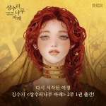 【 상수리나무 아래 】