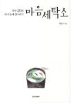 마음세탁소:하루 20분 내 - 2021 | 인간 관계