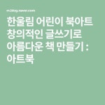 한울림 어린이 북아트 창의적인 글쓰기로 아름다운 책 만들기 : 아트북 | 책 만들기, 책, 북아트