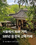 30분 거리, 100년 된 한옥 고택 카페 🎋 한옥 카페 ‘새소리물소리’... 주변에 대나무 숲과 300년 수령의 느티나무가 서 있어…”