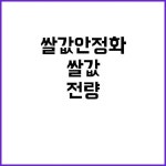 산물벼 8만 톤 전량 인수로 쌀값 안정화! | 대전진 대전진에 있는 핀