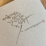 나태주 시인의 풀꽃3 캘리그라피
