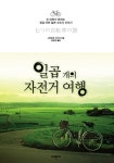 일곱 개의 자전거 - 2022 | 여행, 일본, 이야기