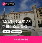 [여행 이벤트] 매주 접속 폭주라는 야놀자 라이브! 오늘 오후 7시 단 1시간 #한화리조트 ~51% 특가 야놀자 첫 구매면 디즈니+ 구독권도... 