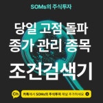 당일 고점을 돌파하며 종가 관리하는 종목 찾는 검색기 | SOMs의 주식투자