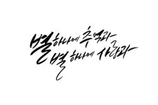 별 헤는 밤 | 좋은 시, 시, 별