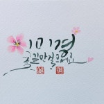 수채 캘리그라피