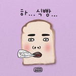 하 식빵..🍞 글&디자인 : @jihyangdream #꿈을향해지향하라 #지향드림 . 🏷 프사 사용, 공유하기 가능해요! 🏷 #폰배경화면 이미지... 