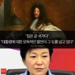 [오늘의 한마디] 짐은 곧 국가다 - 루이 14세 대통령에 대한 모독적인 발언이 그 도를 넘고 있다 - 박근혜 대통령 | Society... 
