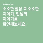 소소한 일상 속 소소한 이야기, 현님의 이야기를 확인해보세요. | 행복, 하나님