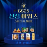 [GS25 할인/이벤트] GS25 제29회 신상 어워즈 | 사랑아 신상해 ⠀ 설명이 필요있나? 귀여워 노티드위트에일캔부터 말랑쫄깃갓기천사... 