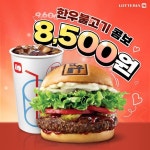 [롯데리아 할인/이벤트] 한우 풍미의 축복이 끝이 없네 끝이 없어.. 6월의 오! 잇츠데이는~!? 한 번도 안 먹어본 사람은 있어도 한 번만 먹은... 