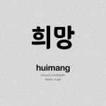 희망 (huimang) Korean Word meaning Hope