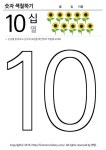 유아수학학습지 숫자10 숫자따라쓰기