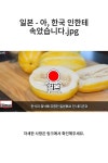 일본 - 아, 한국 인한테 속았습니다.jpg 2023.04.03 자세한 내용은 링크를 참고해주세요.
