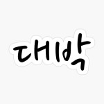 Daebak 대박 korean words lettering Sticker by koreanmood in... Daebak 대박  korean words lettering  Sticker by koreanmood in... 