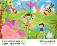 제78회 세계아동미술대회 수상자 발표 및 전시회 일정 안내