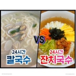 24시간동안 칼국수만 먹기 VS 잔치국수만 먹기!!