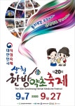 제20회 산청한방약초축제