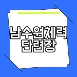남수원체력단련장 예약 실시간 날씨 골프 연습장 정보