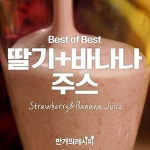 아침으로 간편하게 딸바 한잔!? 콜? 딸기바나나쥬스