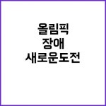 장애 다름의 올림픽에서 새로운 도전이 시작되다! | 대전진 Pin on 광주진