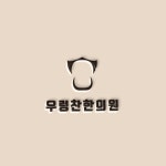 우렁찬한의원 한의원 로고 디자인 입니다:) This is the logo design of oriental medicine clinic:) | 로고 디자인, 로고, 디자인