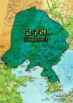고구려에 대한 개꿀잼 이야기들
