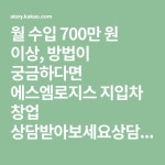월 수입 700만 원 이상, 방법이 궁금하다면 에스엠로지스 지입차 창업 상담받아보세요상담 신청하기 : http://dolwe.me/t5mh2rg2x9[지입차... 