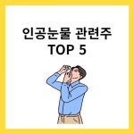 인공눈물 관련주 TOP5 (대장주, 수혜주)