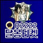 skt콘텐츠이용료현금화 R2222 | 관광버스, 동화, 엽서