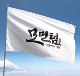 📌업종 : 태권도 📌네이밍[모멘텀]을 힘있게 표현한 캘라그라피 로고 디자인입니다. 😊 ▶️로고 제작 문의는 프로필 링크를 참고해 주세요.... 